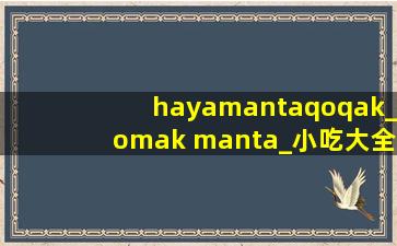 hayamantaqoqak_omak manta_小吃大全